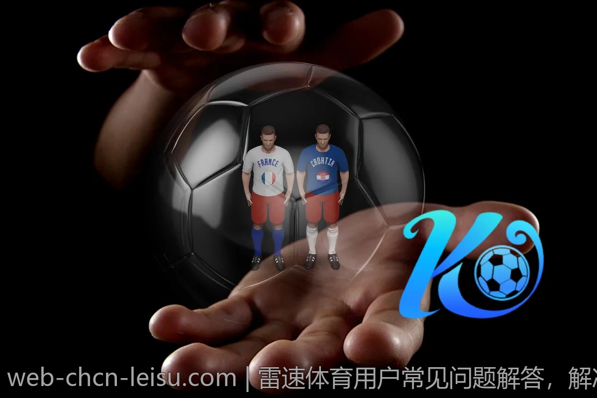雷速体育用户常见问题解答,解决你的疑惑