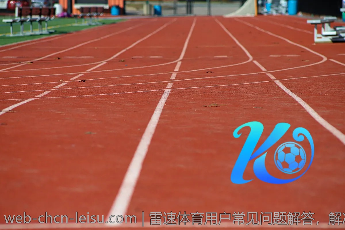 雷速体育用户常见问题解答,解决你的疑惑