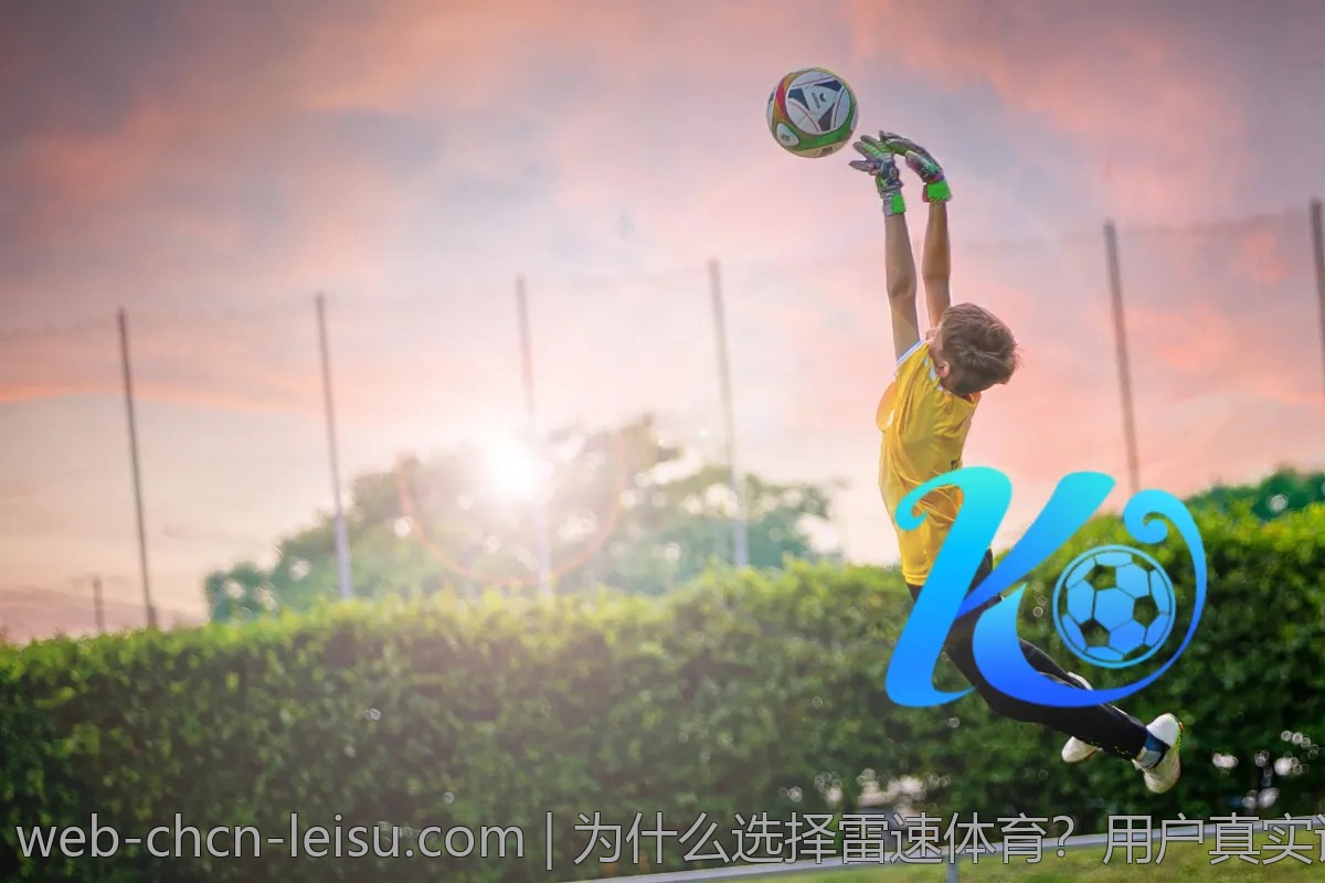 为什么选择雷速体育?用户真实评价一览