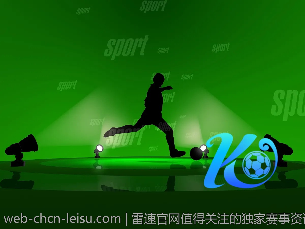 雷速官网值得关注的独家赛事资讯汇总