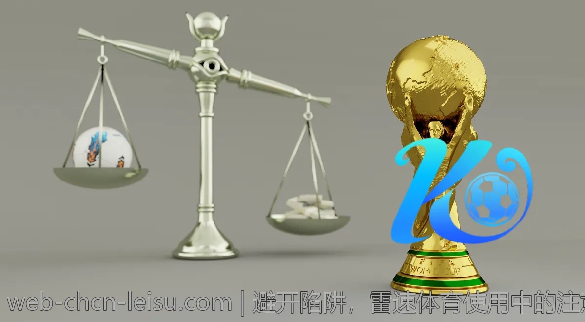 避开陷阱,雷速体育使用中的注意事项