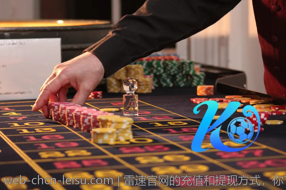 雷速官网的充值和提现方式,你了解吗?